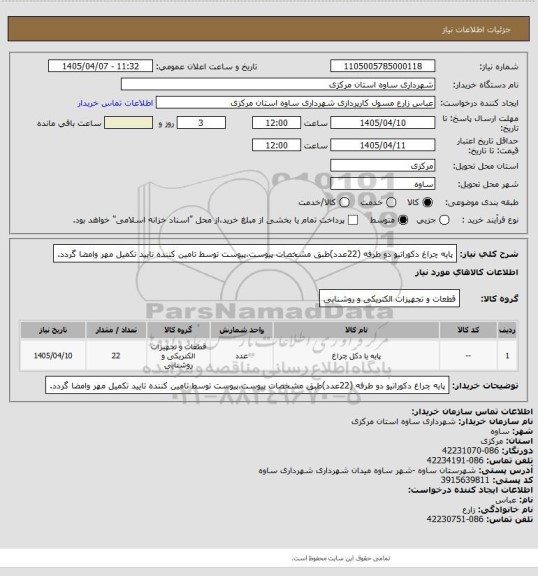 استعلام پایه چراغ دکوراتیو دو طرفه (22عدد)طبق مشخصات پیوست،پیوست توسط تامین کننده تایید تکمیل مهر وامضا گردد.