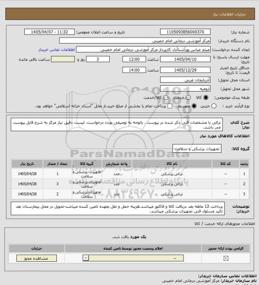 استعلام ترالی با مشخصات فنی ذکر شده در پیوست .  باتوجه به توصیفی بودن درخواست، لیست دقیق نیاز مرکز به شرح فایل پیوست می باشد.