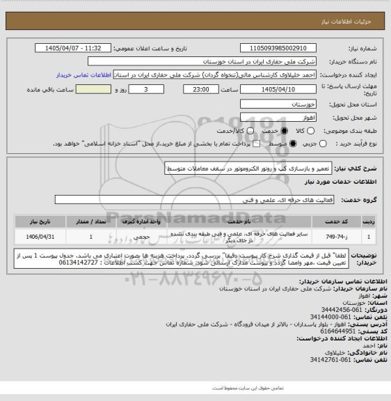 استعلام تعمیر و بازسازی کپ و روتور الکتروموتور در سقف معاملات متوسط