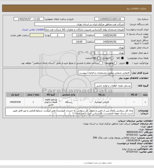 استعلام کارواش صنعتی مطابق مشخصات و الزامات پیوست