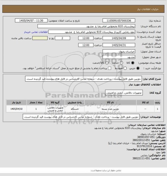 استعلام دوربین طبق فایل پیوست - پرداخت نقدی - شماره تماس کارشناس در فایل های پیوست قید گردیده است.