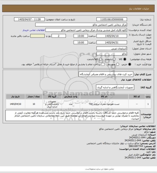 استعلام خرید کیت های بیوشیمی و اقلام مصرفی آزمایشگاه