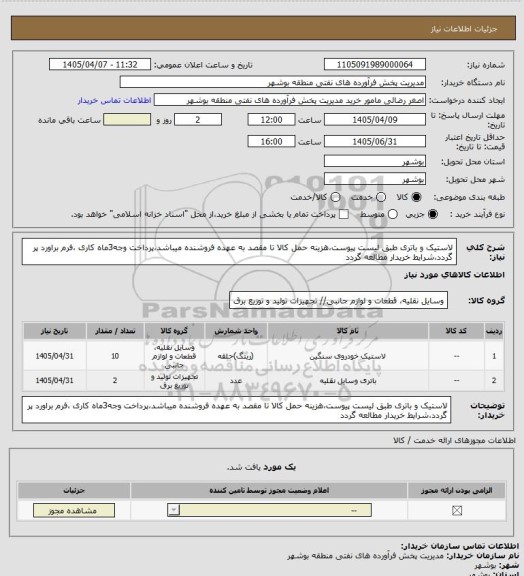 استعلام لاستیک و باتری طبق لیست پیوست،هزینه حمل کالا تا مقصد به عهده فروشنده میباشد،پرداخت وجه3ماه کاری ،فرم براورد پر گردد،شرایط خریدار مطالعه گردد