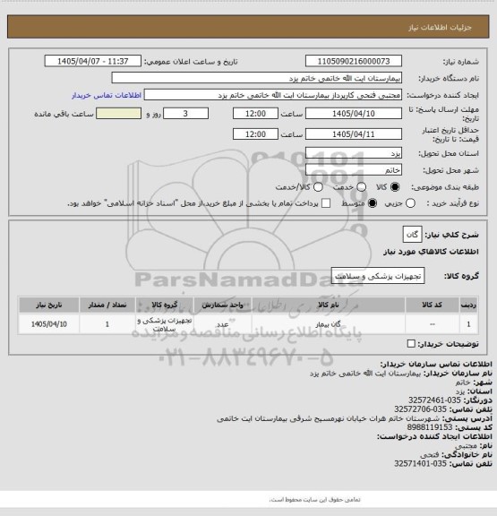 استعلام گان