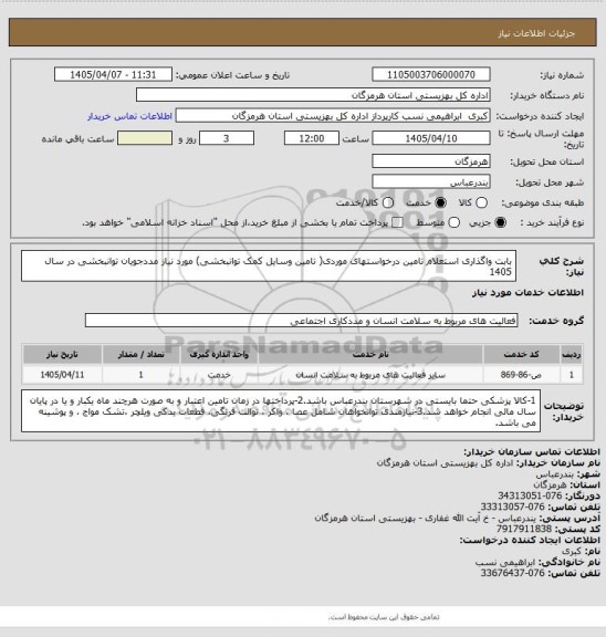 استعلام بابت واگذاری استعلام تامین درخواستهای موردی( تامین وسایل کمک توانبخشی) مورد نیاز  مددجویان توانبخشی  در سال 1405