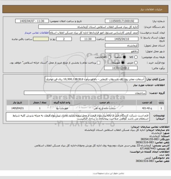 استعلام آسفالت معابر روستای بانسولاب کلبعلی - دالاهو برآورد 10,300,128,912 ریال
 قیر تهاتری