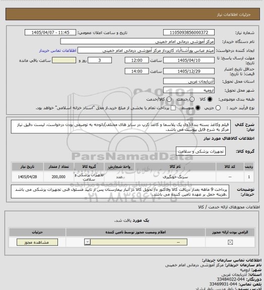 استعلام فیلم وکاغذ بسته بندی(وی پک پلاسما و کاغذ کرپ در سایز های مختلف)باتوجه به توصیفی بودن درخواست، لیست دقیق نیاز مرکز به شرح فایل پیوست می باشد.