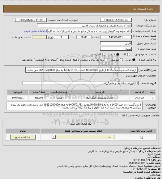 استعلام قراردادگشت و مراقبت 1405 از تاریخ 1405/02/01لغایت 1406/01/31 به مبلغ 16231200000 می باشد.