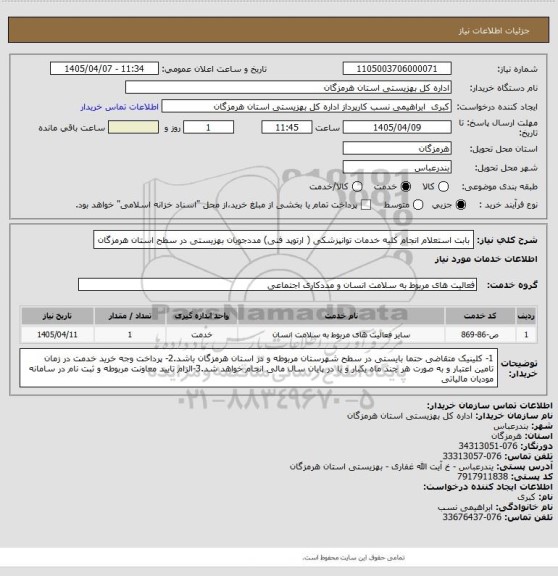استعلام بابت استعلام انجام کلیه خدمات توانپزشکی ( ارتوپد فنی) مددجویان بهزیستی در سطح استان هرمزگان
