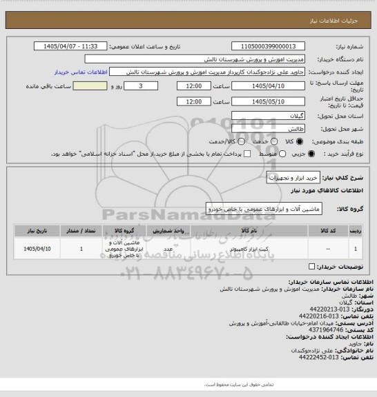 استعلام خرید ابزار و تجهیزات