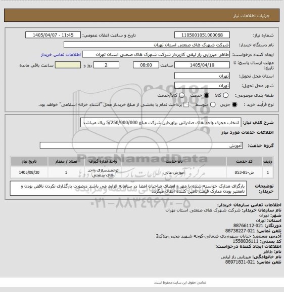 استعلام انتخاب مجری واحد های صادراتی براورداین شرکت مبلع 5/250/000/000 ریال میباشد