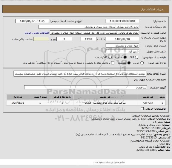 استعلام تجدید استعلام انجام پروژه استانداردسازی و راه اندازی اتاق سرور اداره کل امور عشایر استان طبق مشخصات پیوست