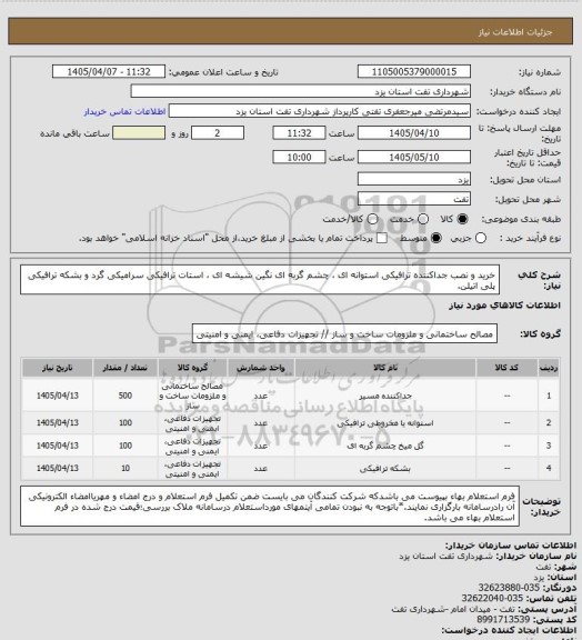 استعلام خرید و نصب جداکننده ترافیکی استوانه ای ، چشم گربه ای نگین شیشه ای ، استات ترافیکی سرامیکی گرد و بشکه ترافیکی پلی اتیلن.