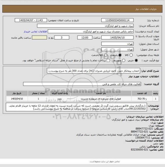 استعلام انتخاب پیمانکار جهت کانون ارزیابی مدیران (AC) برای تعداد 300 نفر به شرح پیوست...