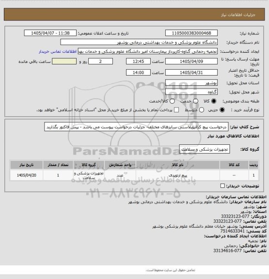 استعلام درخواست پیچ  کرانیوپلاستی سایزهای مختلف- جزئیات درخواست پیوست می باشد - پیش فاکتور بگذارید