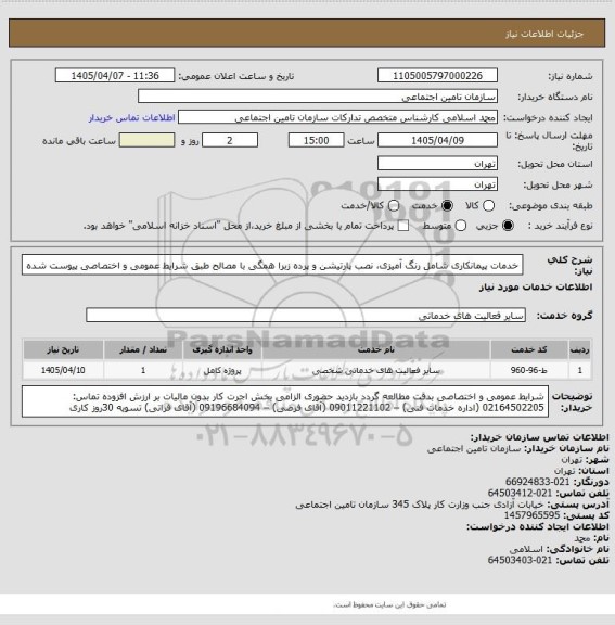 استعلام خدمات پیمانکاری شامل رنگ آمیزی، نصب پارتیشن و پرده زبرا همگی با مصالح طبق شرایط عمومی و اختصاصی پیوست شده