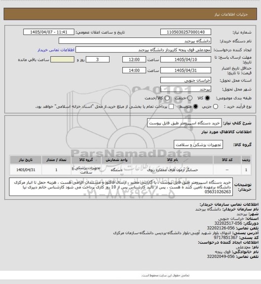 استعلام خرید دستگاه اسپیرومتر طبق فایل پیوست