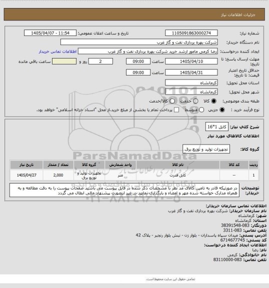 استعلام کابل 1*16