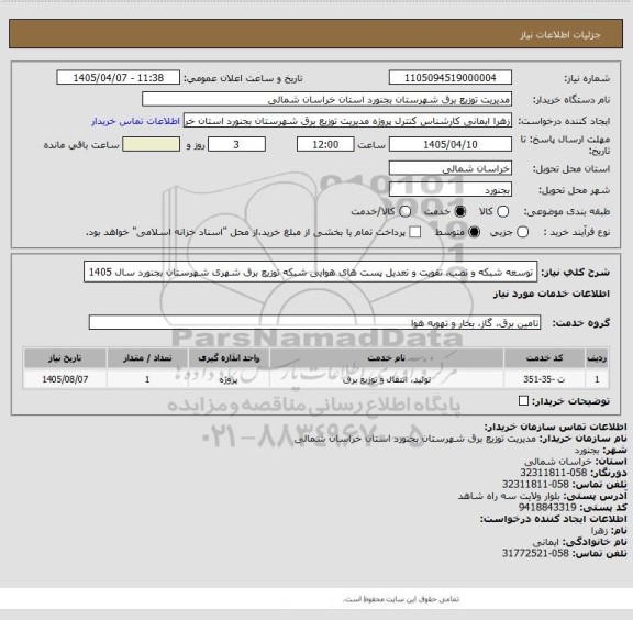 استعلام  توسعه شبکه و نصب، تقویت و تعدیل پست های هوایی شبکه توزیع برق شهری شهرستان بجنورد سال 1405