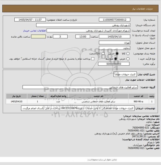 استعلام کنترل حیوانات موذی