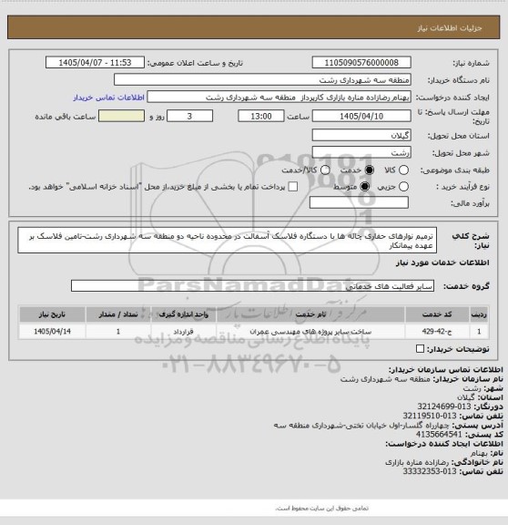 استعلام ترمیم نوارهای حفاری چاله ها با دستگاره فلاسک آسفالت در محدوده ناحیه دو منطقه سه شهرداری رشت-تامین فلاسک بر عهده پیمانکار