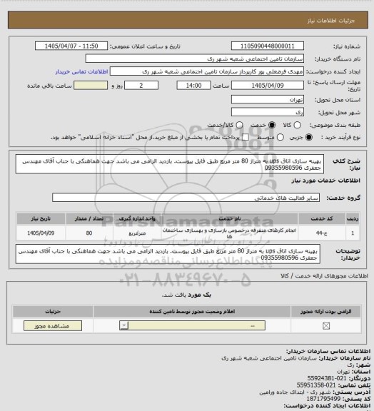 استعلام بهینه سازی اتاق ups به متراژ 80 متر مربع طبق فایل پیوست. بازدید الزامی می باشد جهت هماهنکی با جناب آقای مهندس جعفری 09355980596