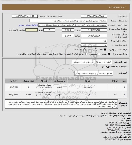 استعلام قوطی آهن و میلگرد آهن طبق لیست پیوست