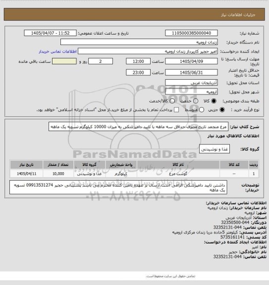 استعلام مرغ منجمد تاریخ مصرف حداقل سه ماهه با تایید دامپزشکی به میزان 10000 کیلوگرم تسویه یک ماهه