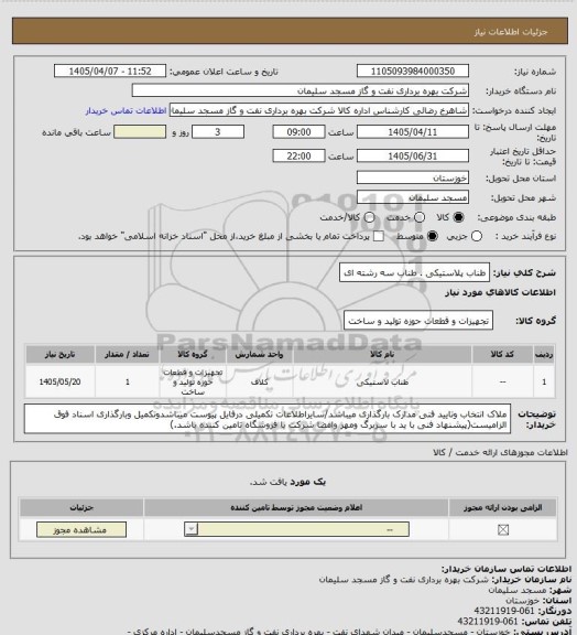 استعلام طناب پلاستیکی . طناب سه رشته ای