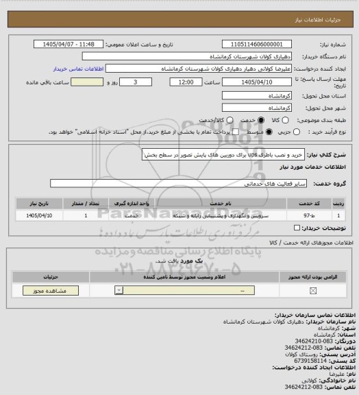 استعلام خرید و نصب باطری ups  برای دوربین های پایش تصویر در سطح بخش