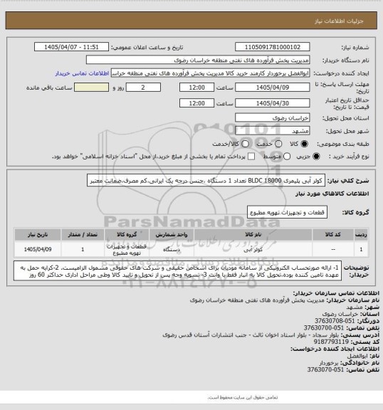 استعلام کولر آبی پلیمری 18000 BLDC  تعداد 1 دستگاه ،جنس درجه یک ایرانی،کم مصرف،ضمانت معتبر