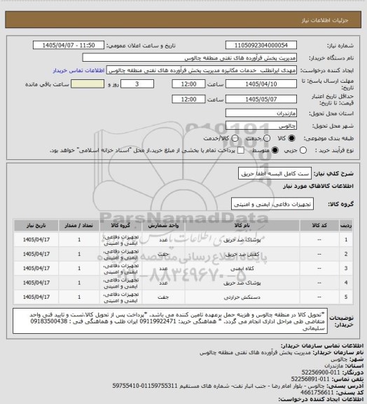 استعلام ست کامل البسه اطفا حریق
