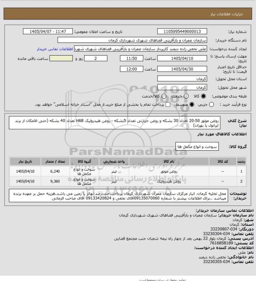 استعلام روغن موتور 50-20 تعداد 30 بشکه و روغن حرارتی تعداد 5بشکه - روغن هیدرولیک H68 تعداد 40 بشکه (حتی الامکان از برند ایرانول یا بهران)