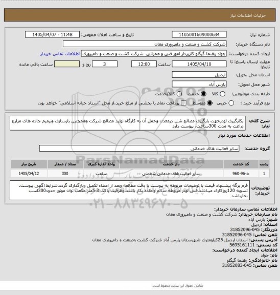 استعلام بکارگیری لودرجهت بارگیری مصالح شن درمعدن وحمل آن به کارگاه تولید مصالح شرکت وهمچنین بازسازی وترمیم جاده های مزارع زراعت به مدت 300ساعت. پیوست دارد