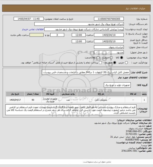 استعلام مفصل کابل کراسلینک 20 کیلوولت 1 در240 مطابق با الزامات و مشخصات فنی پیوست.