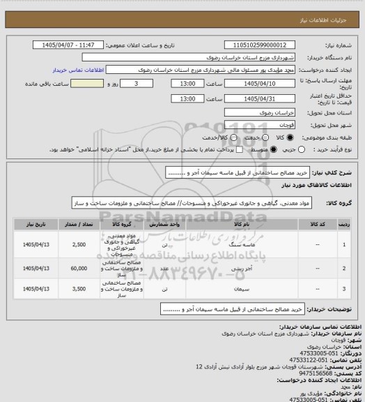استعلام خرید مصالح ساختمانی از قبیل ماسه سیمان آجر و .........