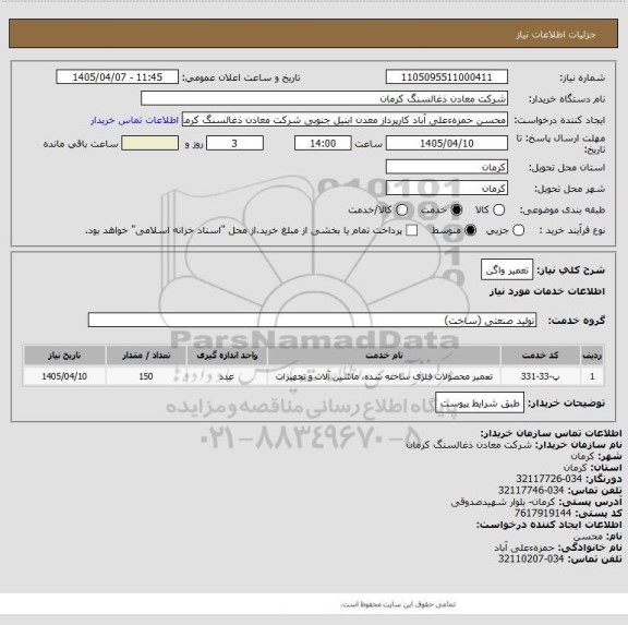 استعلام تعمیر واگن