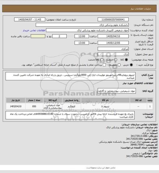استعلام لیتیوم بروماید48درصدانهبیتور مولیبدات ابارا ژاپن 850کیلوگرم--سرویس . تزریق و راه اندازی به عهده شرکت تامیین کننده میباشد