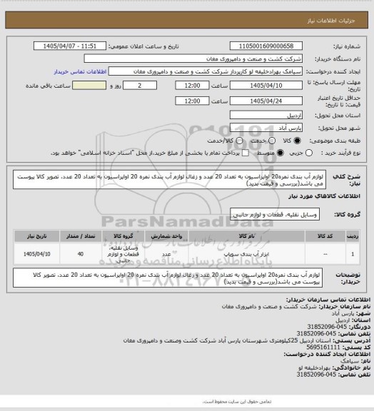 استعلام لوازم آب بندی نمره20 اواپراسیون به تعداد 20 عدد و زغال لوازم آب بندی نمره 20 اواپراسیون به تعداد 20 عدد، تصویر کالا پیوست می باشد(بررسی و قیمت بدید)