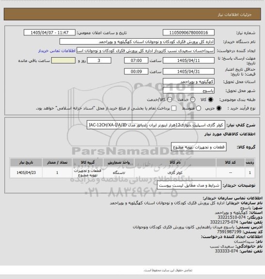 استعلام کولر گازی اسپلیت دیواری12هزار اینورتر ایران رادیاتور
مدل IAC-12CH/XA-I/A/ID