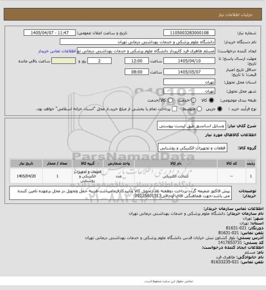 استعلام وسایل اسانسور طبق لیست پیوستی