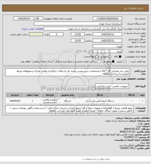استعلام ایکس ری چمدانی  30 * 50 با مشخصات شرح پیوست تعداد یک دستگاه / بارگذاری تمامی مدارک و مجوزهای مرتبط الزامیست/ پرداخت یکماهه
