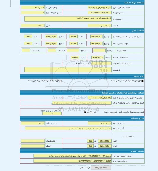 مزایده ، فروش مقطوعات تاغ  حاصل از موارد بازداشتی