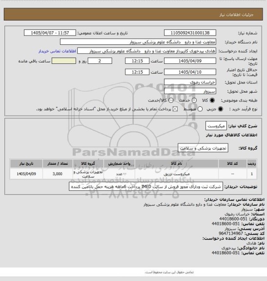 استعلام میکروست
