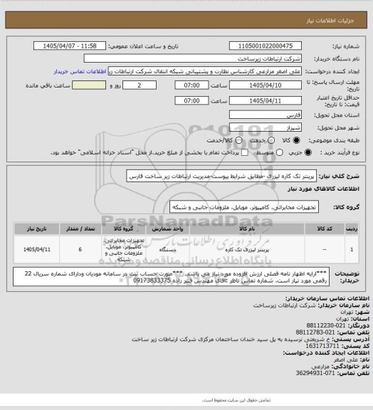 استعلام پرینتر تک کاره لیزری -مطابق شرایط پیوست-مدیریت ارتباطات زیر ساخت فارس