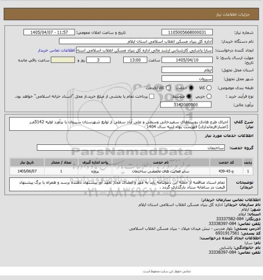 استعلام اجرای طرح هادی روستاهای سفیدخانی وسطی و علی آباد سفلی از توابع شهرستان سیروان با برآورد اولیه 5142م.ر (اعتبار:فرمانداری) فهرست بهاء ابنیه سال 1404