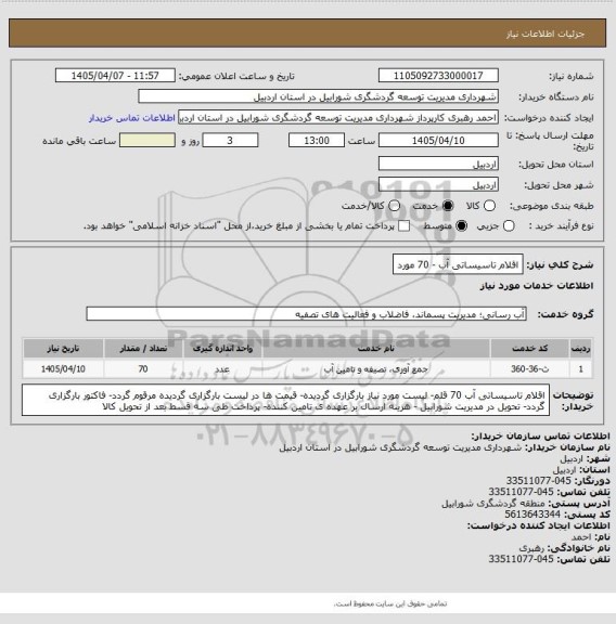 استعلام اقلام تاسیساتی آب - 70 مورد