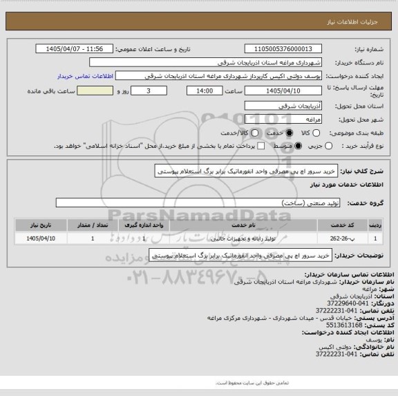 استعلام خرید سرور اچ پی مصرفی واحد انفورماتیک برابر برگ استعلام پیوستی
