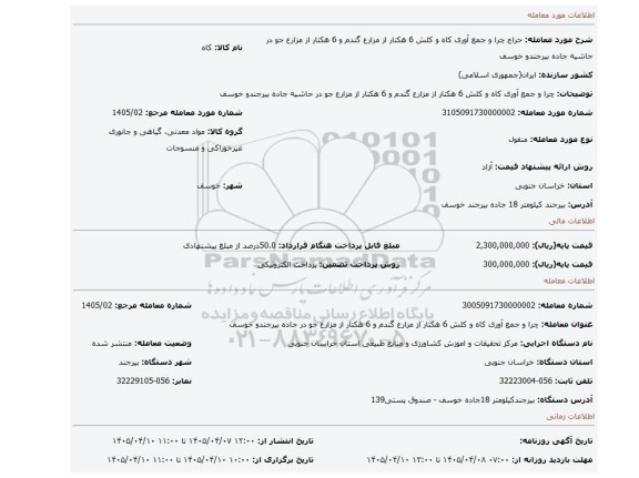مزایده، چرا و جمع آوری کاه و کلش 6 هکتار از مزارع گندم و 6 هکتار از مزارع جو در حاشیه جاده بیرجندو خوسف