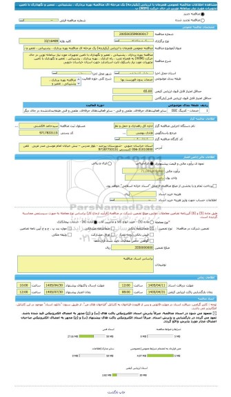 مناقصه، مناقصه عمومی همزمان با ارزیابی (یکپارچه) یک مرحله ای مناقصه بهره برداری ، پشتیبانی ، تعمیر و نگهداری با تامین تجهیزات مورد نیاز سامانه توزین در حال حرکت (WIM) ب